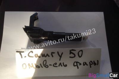Омыватель фары Toyota Camry 50 - купить Саперке