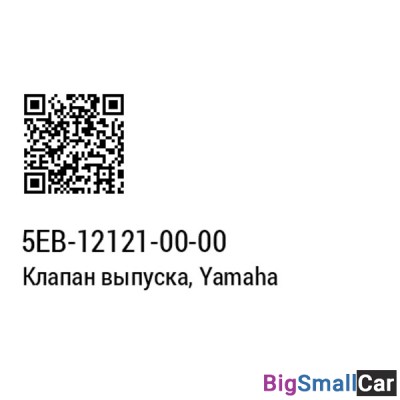 Клапан выпускной YAMAHA 5EB-12121-00